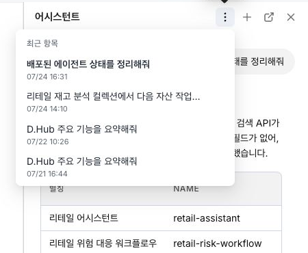 D.Hub 어시스턴트의 더 보기 메뉴에 최근 대화 목록이 표시된 상태
