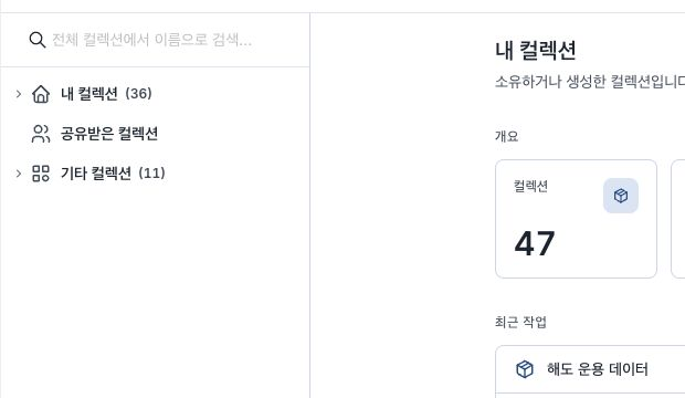 내 컬렉션 · 공유받은 컬렉션 · 기타 컬렉션 세 범위로 나뉜 컬렉션 트리