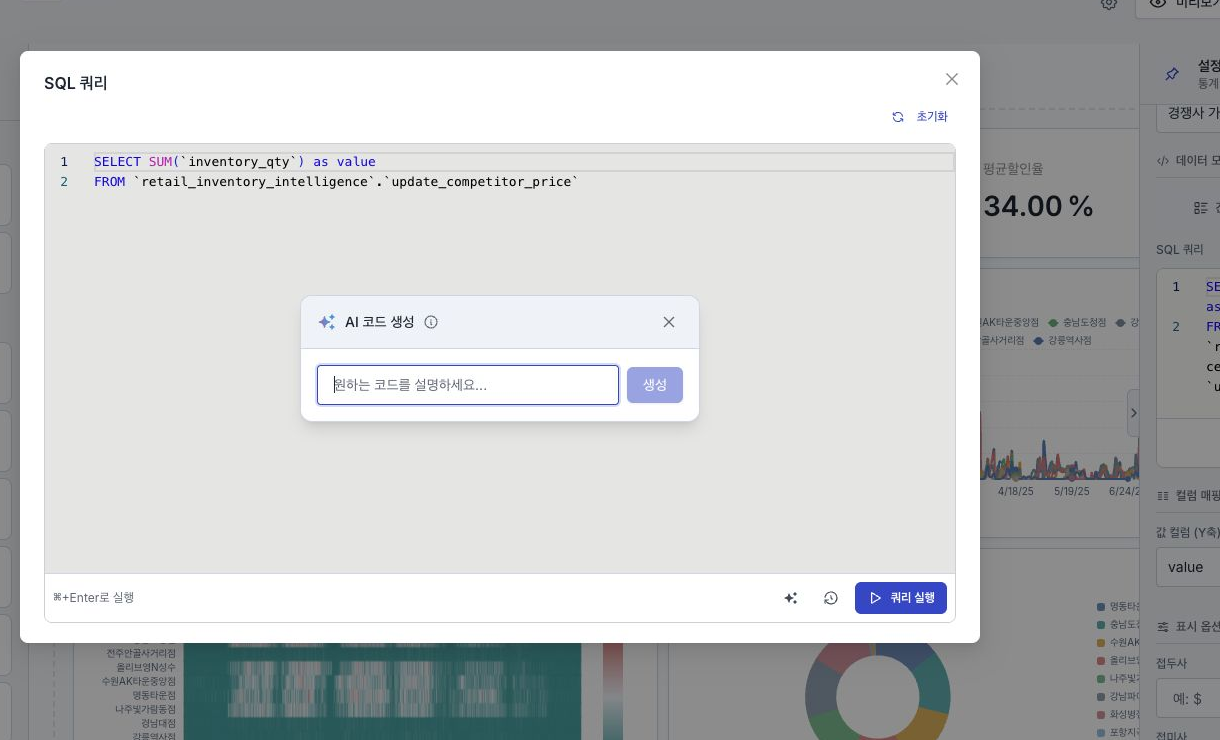 SQL 편집기 옆에 생성 요청과 제안 코드가 표시된 AI 코드 생성 화면