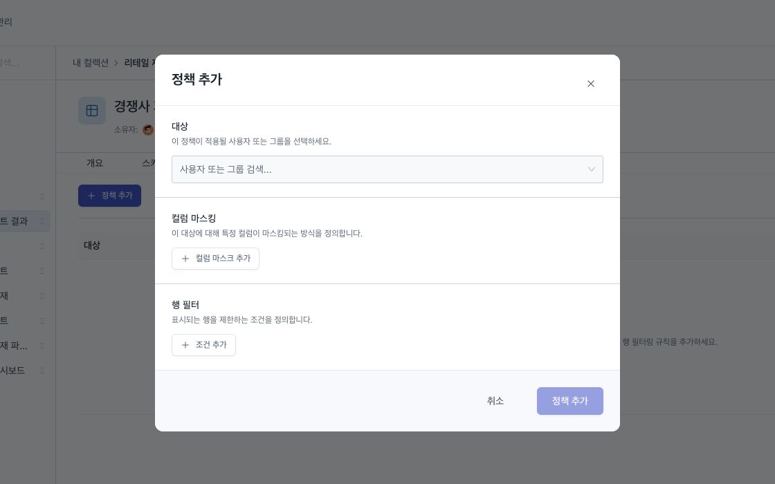 대상과 컬럼 마스킹·행 필터를 입력하는 정책 설정 창
