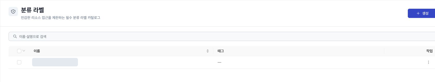 분류 라벨이 없는 상태의 목록과 생성 버튼