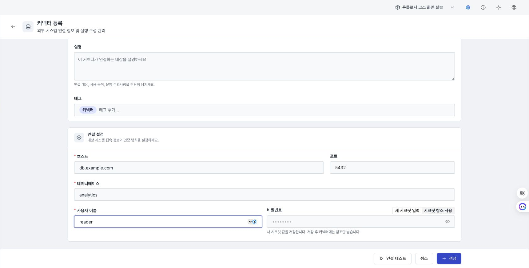 PostgreSQL connector form showing example connection information and secret input options